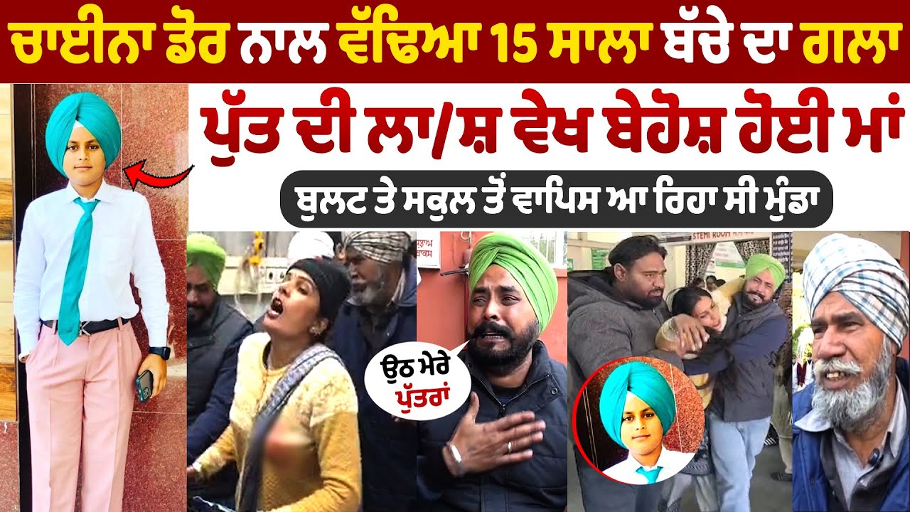 ਚਾਈਨਾ ਡੋਰ ਨਾਲ ਗਈ ਮਾਪਿਆਂ ਦੇ ਇਕਲੋਤੇ ਪੁੱਤ ਦੀ ਜਾ/ਨ, 15 ਸਾਲਾ ਤਰਨਜੋਤ ਸਿੰਘ  ਸਕੁਲ ਤੋਂ ਘਰ ਆ ਰਿਹਾ ਸੀ ਵਾਪਿਸ