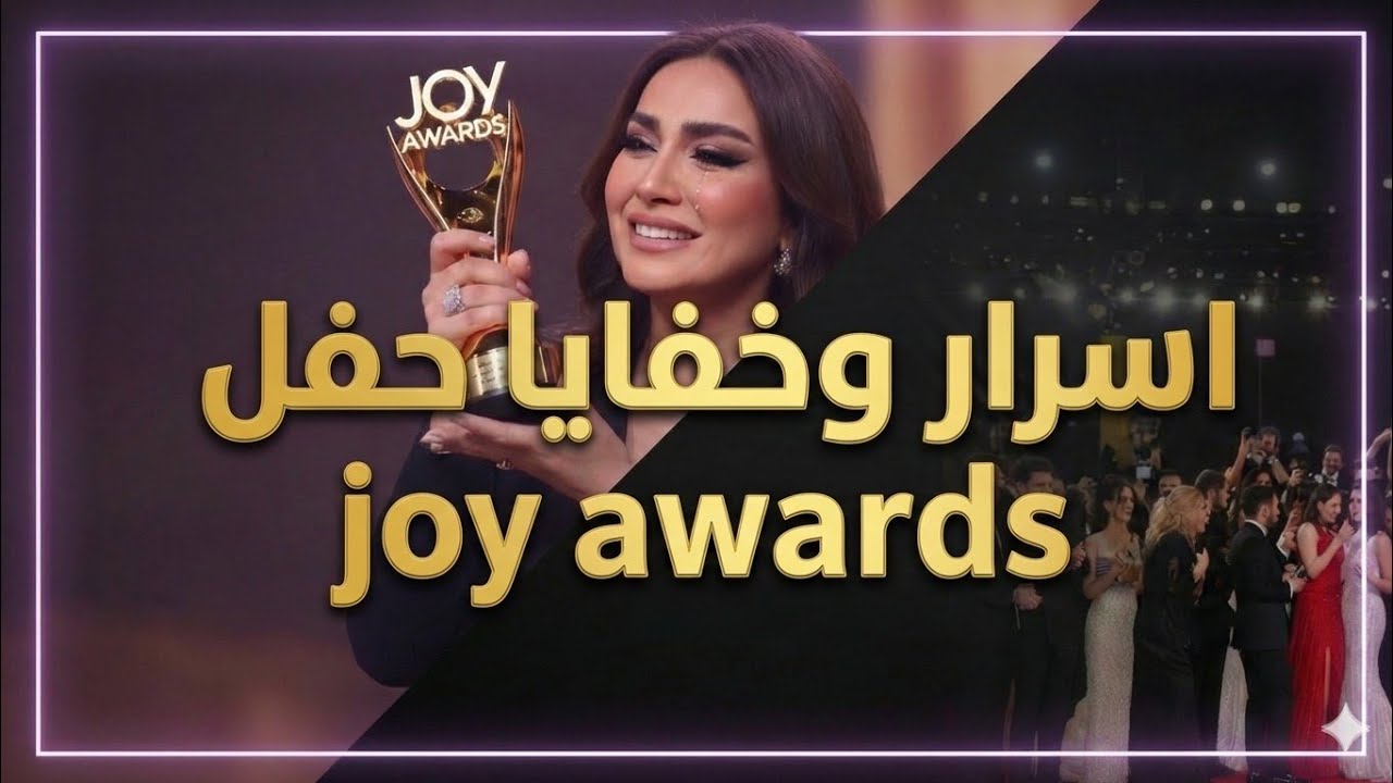 أقوى لحظات Joy Awards: دموع، ضحك، ومفاجآت لم تظهر على الشاشة ❗️