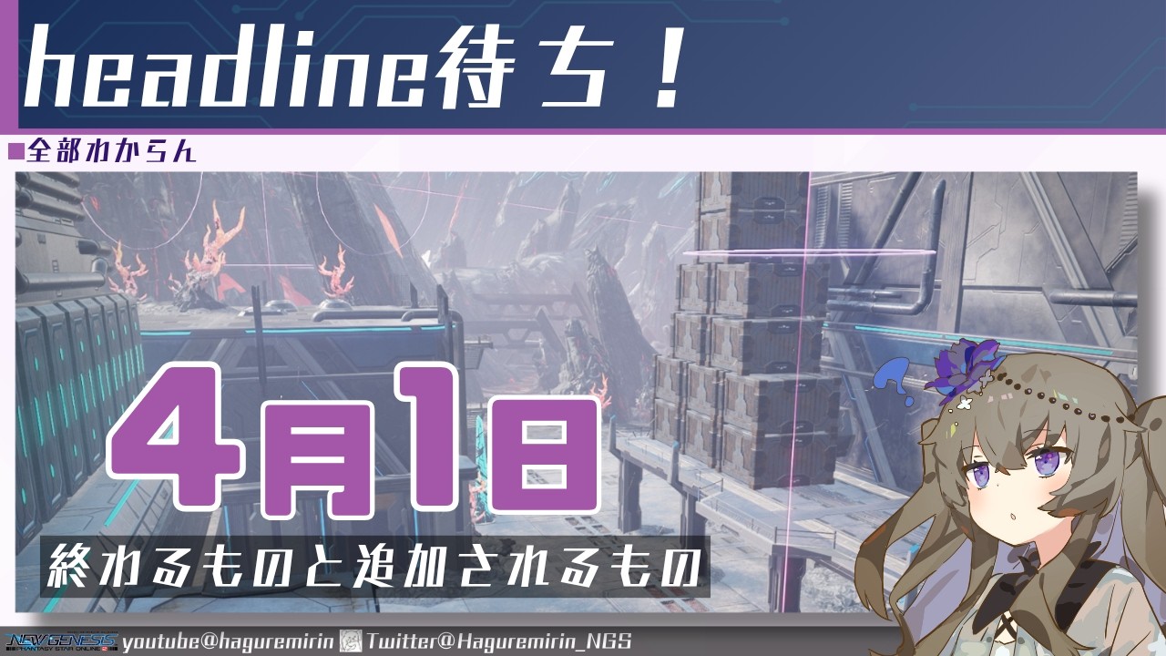 【メンテ有り】【PSO2NGS】4月1日に終わるものと追加されるもの【VOICEVOX】