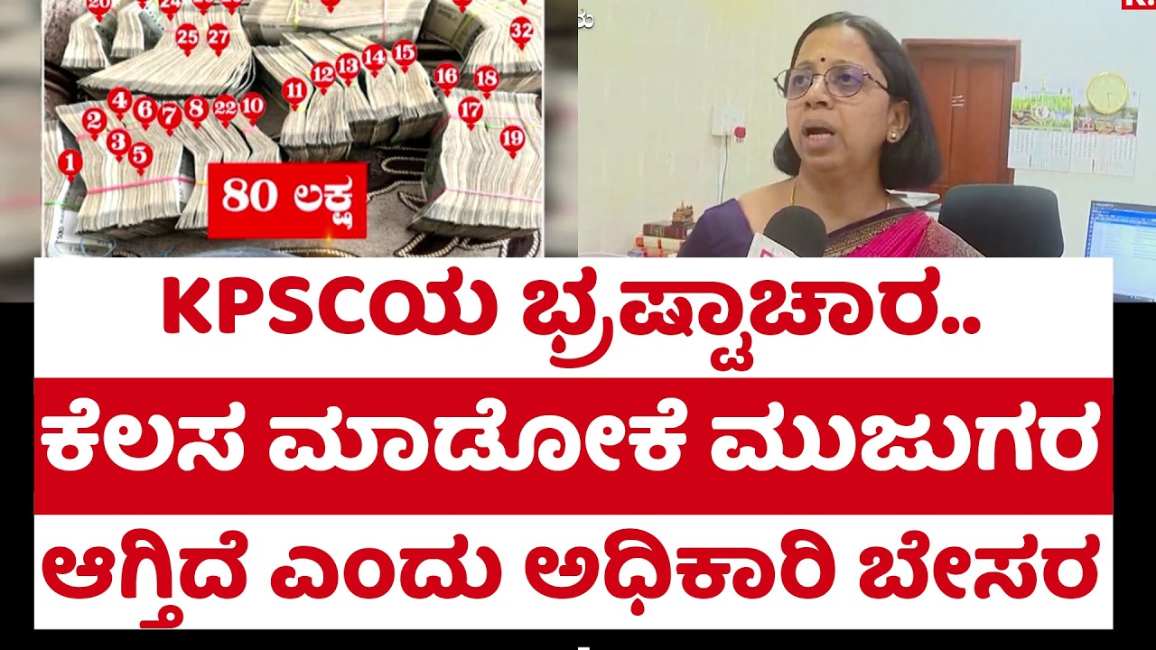 K Jyothi : KPSCಯ ಭ್ರಷ್ಟಾಚಾರ..ಕೆಲಸ ಮಾಡೋಕೆ ಮುಜುಗರ ಆಗ್ತಿದೆ.. ಅಧಿಕಾರಿ ಬೇಸರ | Corruption | Republic