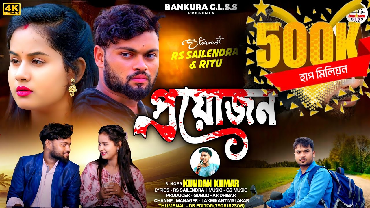 Prayojan || প্রয়োজন // Rs Sailendra & Ritu //Kundan kumar || New Purulia sad song 2025