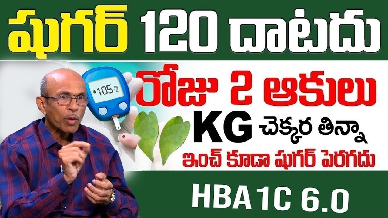 రోజు 2 ఆకులు జన్మలో షుగర్ 120 దాటదు.. || Diabetes, sugar thaggalante || Dr. Ch.  Madhusudhan Sharma