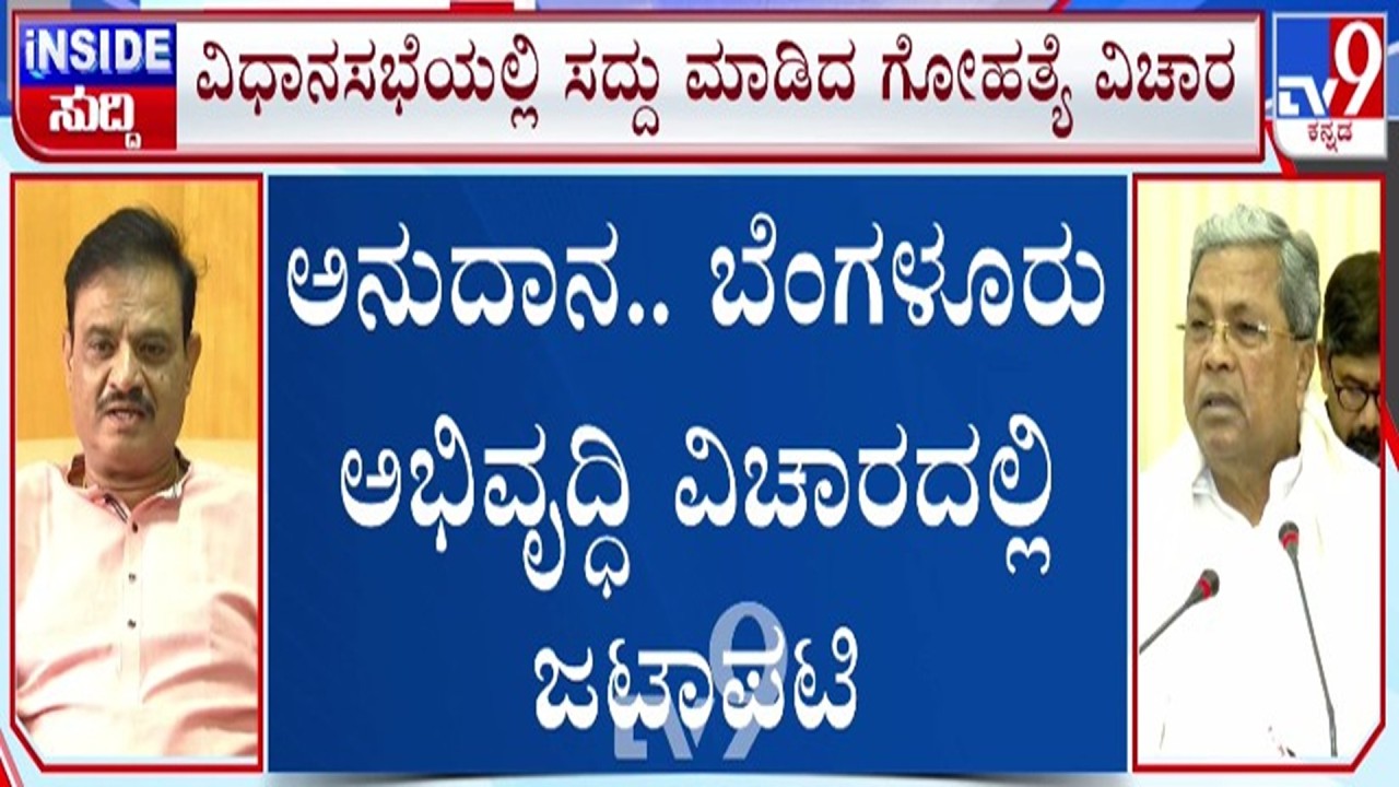 🔴 LIVE | Congress v/s BJP Fight in Session : ಅನುದಾನ, ಬೆಂಗಳೂರು ಅಭಿವೃದ್ಧಿ ವಿಚಾರದಲ್ಲಿ ಜಟಾಪಟಿ | #tv9