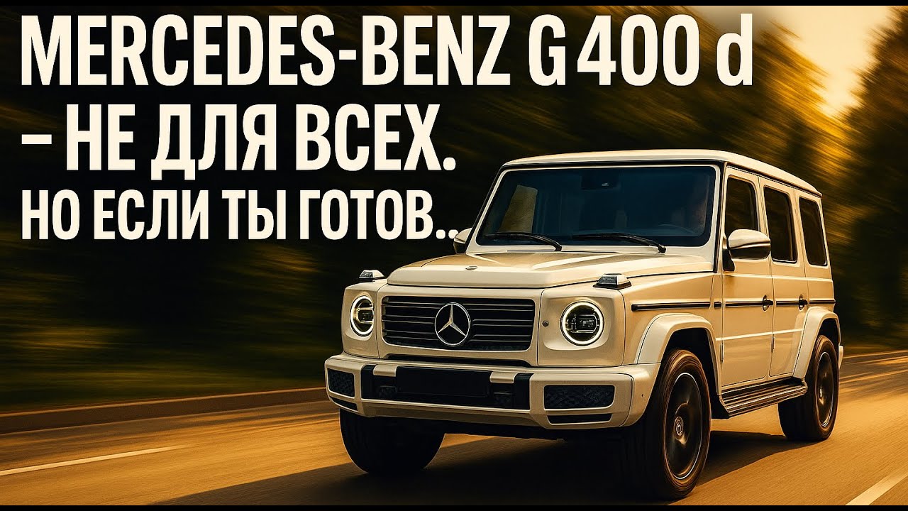 Mercedes-Benz G400d &mdash; не для всех. Но если ты готов&hellip;
