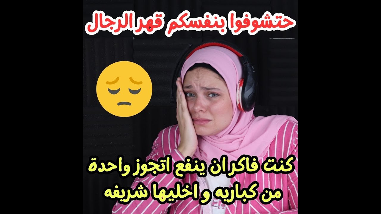كنت فاكر ان ينفع اتجوز واحدة من كباريه  و اخليها شريفه ! انا خسرب كل دنيتي والسبب اني ؟