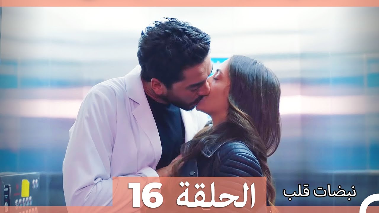 نبضات قلب الحلقة 16 HD