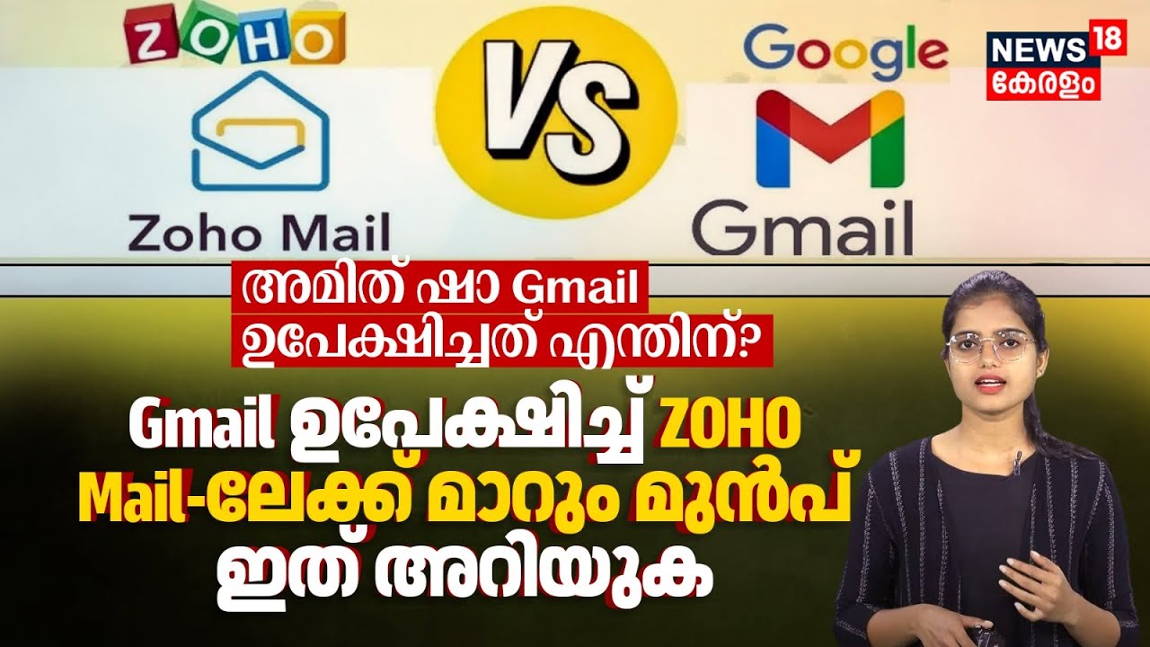 Gmail ഉപേക്ഷിച്ച് Zoho Mailലേക്ക് മാറും മുൻപ് ഇത് അറിയുക, Amit Shah Gmail ഉപേക്ഷിച്ചത് എന്തിന്? N18V