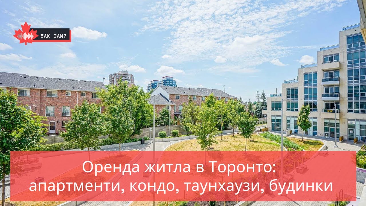 🐝🐝🐝 Оренда житла в Торонто: апартменти, кондо, таунхаузи, будинки 🏙🏘🏡 #оренда житла #Торонто