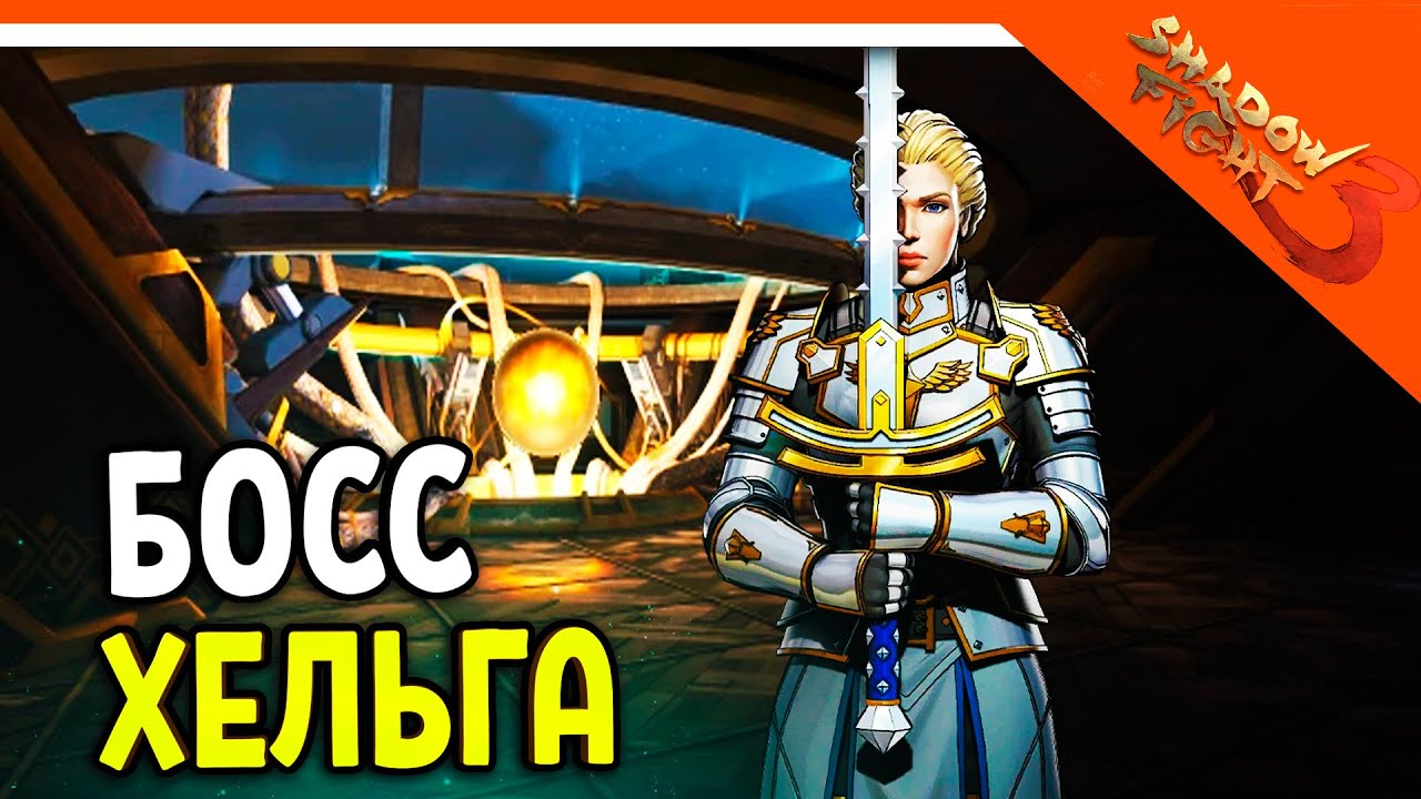 🩸 НОВЫЙ БОСС ОТРЕЧЕННАЯ ХЕЛЬГА! 🩸 Shadow Fight 3 (Шадоу файт 3) Прохождение