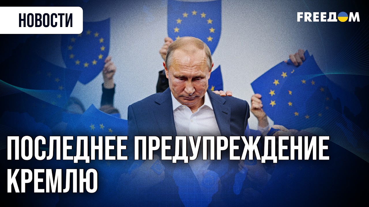 УЛЬТИМАТУМ ЕВРОПЫ: агрессора ПРИНУДЯТ к реальным переговорам