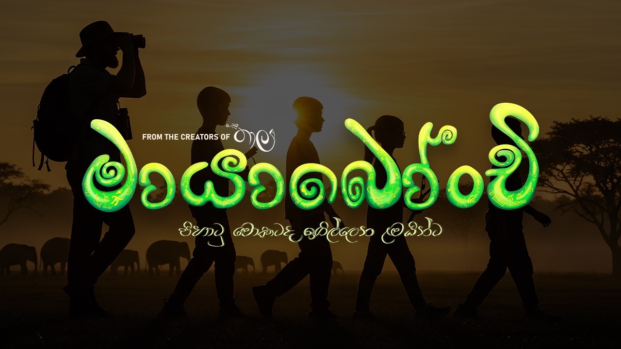 MAYA BONCHI Teaser | Hemal Ranasinghe | Bimal Jayakody | Priyantha Sirikumara | Palitha Perera