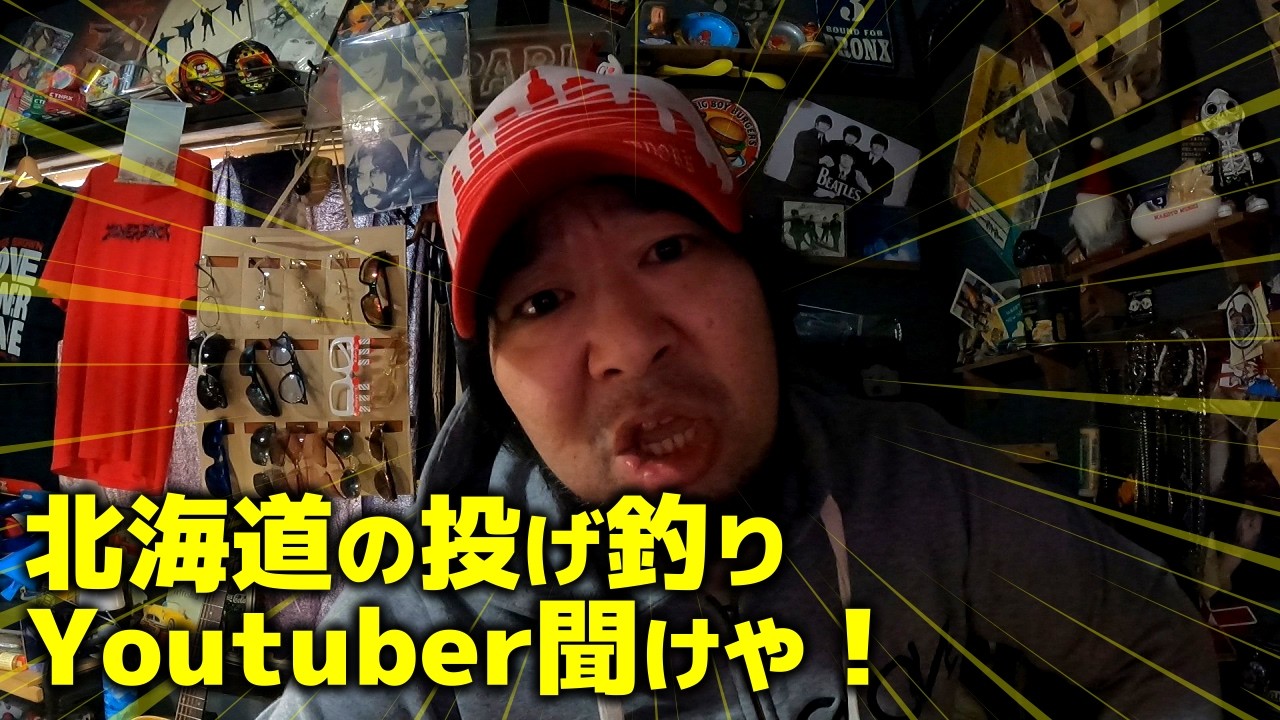 [サムネ詐欺]おい！北海道の投げ釣りYoutuber聞けや！[タイトル詐欺]