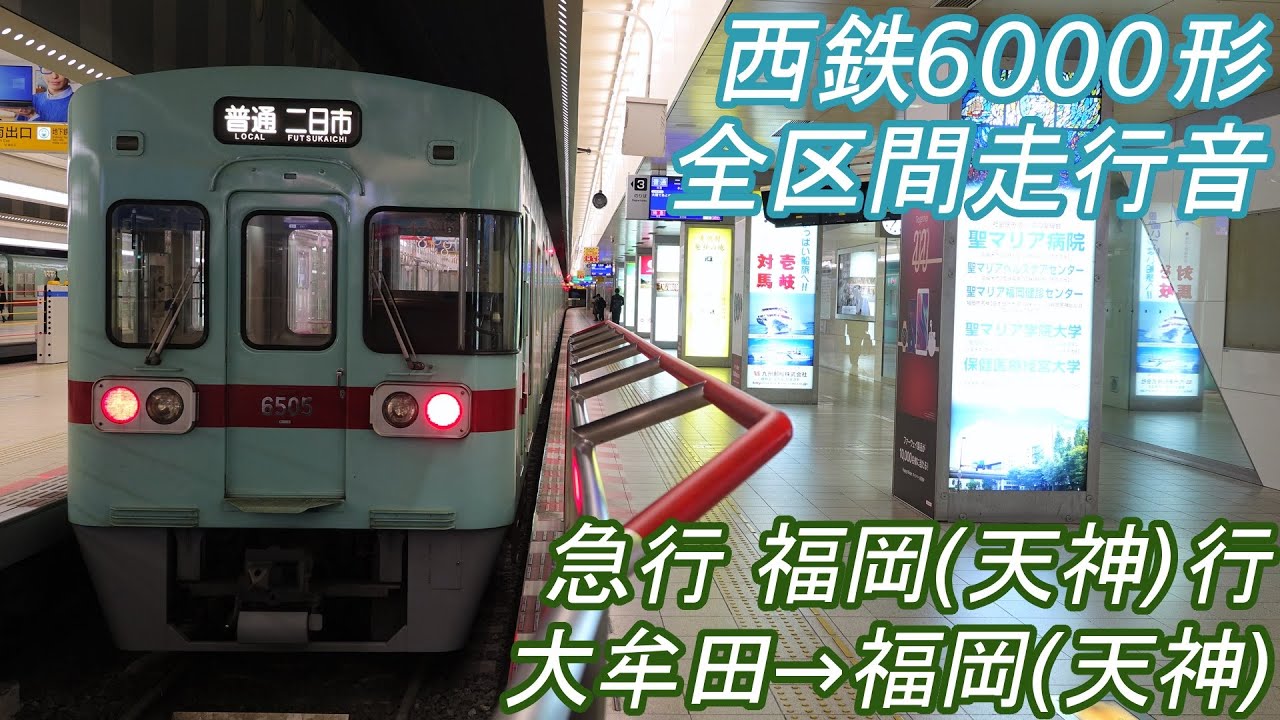 【全区間走行音】 西鉄6000形 [急行] 大牟田→西鉄福岡(天神)