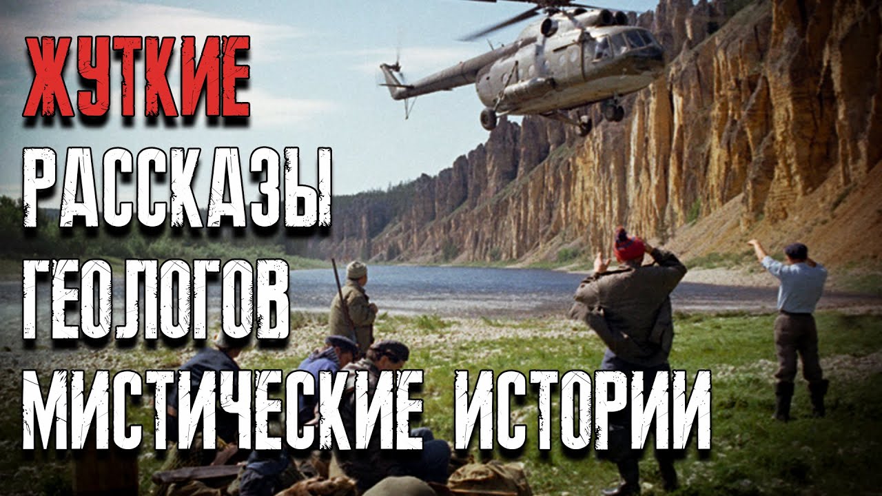 Случаи в геологических экспедициях в сибирской тайге и деревне. Мистические страшные истории. ЛИКАН