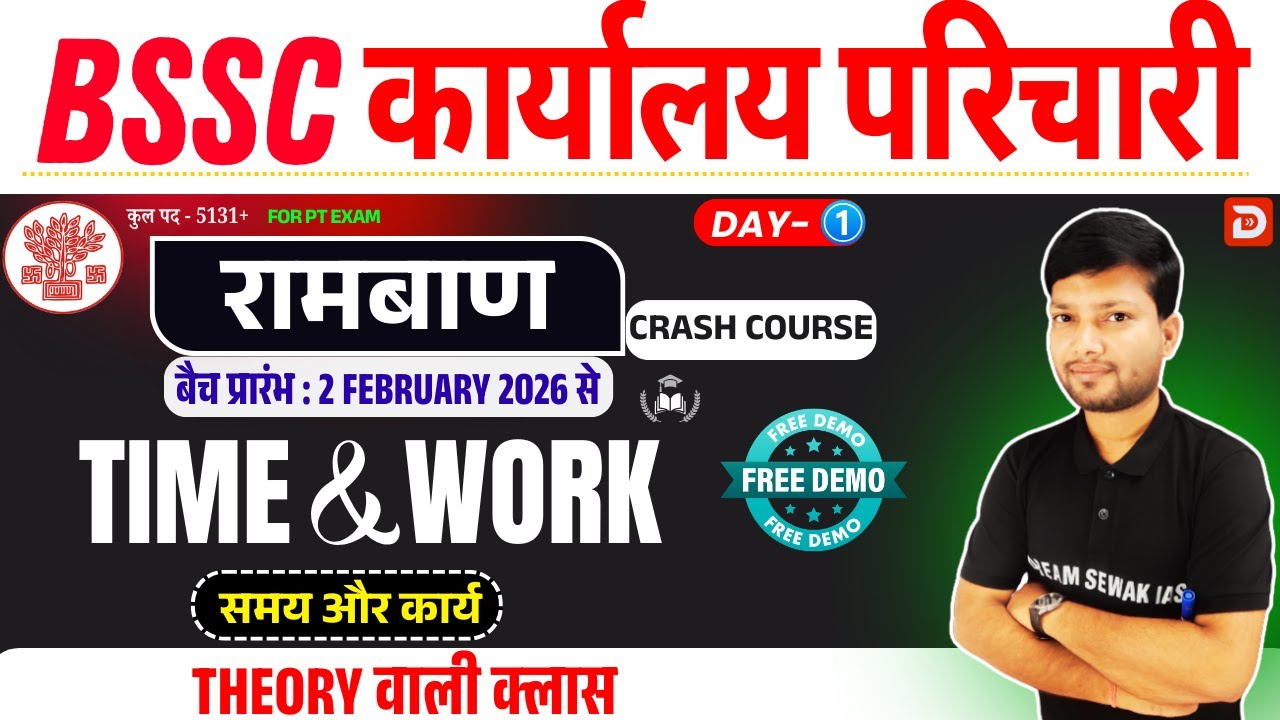 Bihar SSC कार्यालय परिचारी PT Exam | रामबाण क्रैश कोर्स | समय और कार्य TIME AND WORK | Free Demo - 1