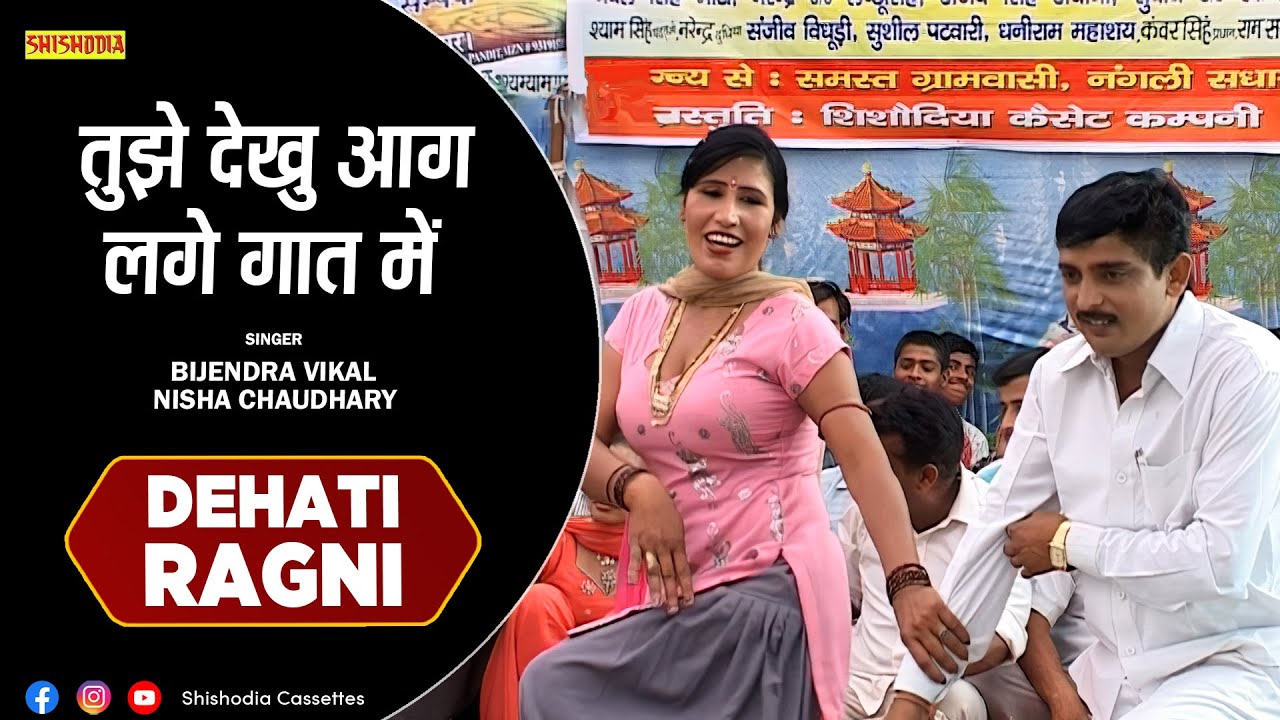 रागनी - तुझे देखु आग लगे गात में || Tujhe Dekhu Aag Lage Gat Me || Bijender Vikal, Nisha
