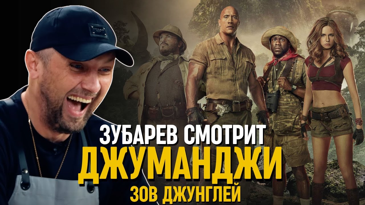 ЗУБАРЕВ СМОТРИТ «ДЖУМАНДЖИ: ЗОВ ДЖУНГЛЕЙ»
