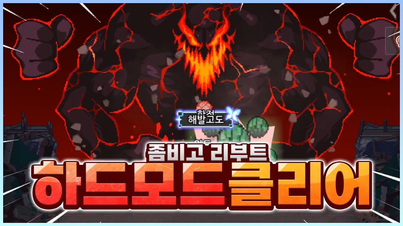 리부트 하드모드 파멸의 균열 클리어 도전 영상