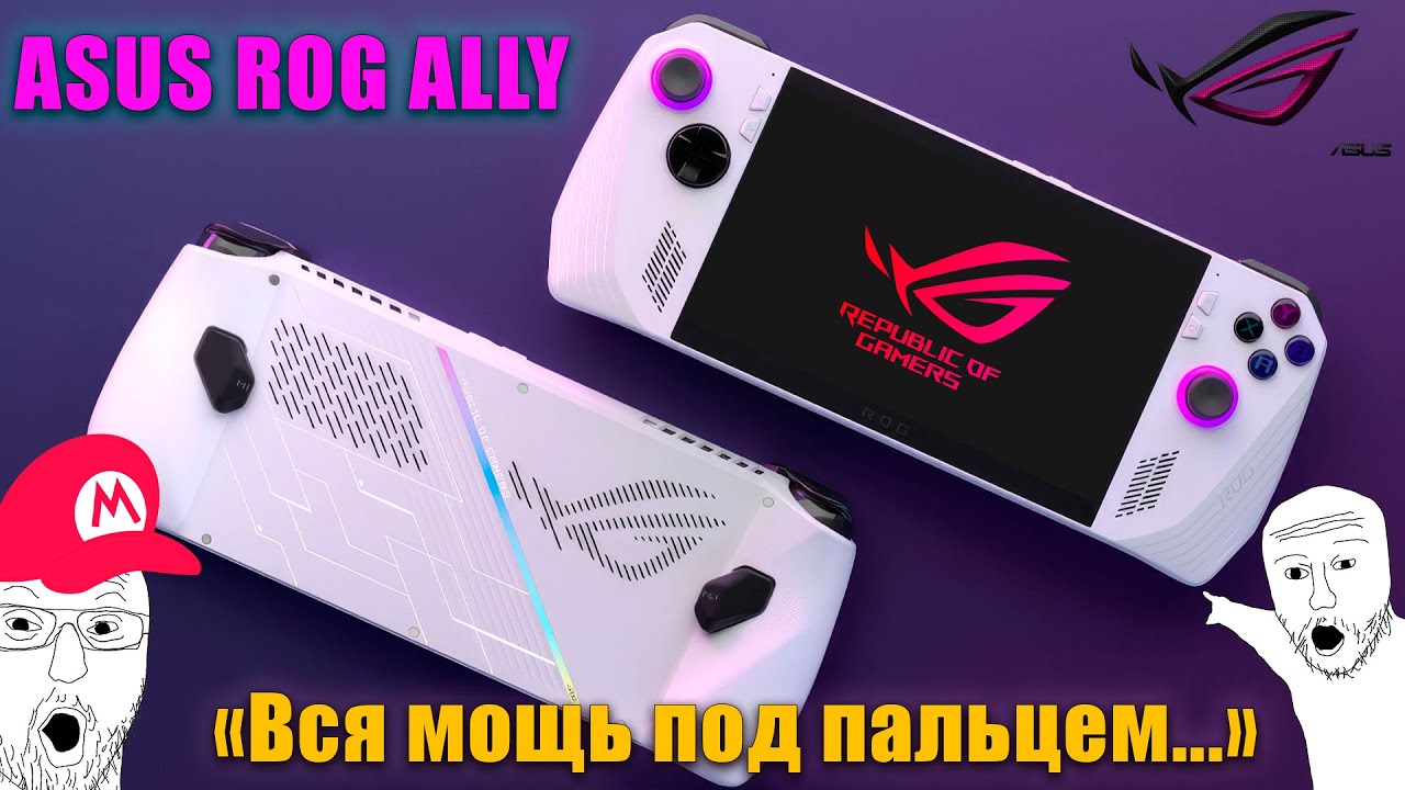 Новый этап в развитии портативных консолей - Asus Rog Ally
