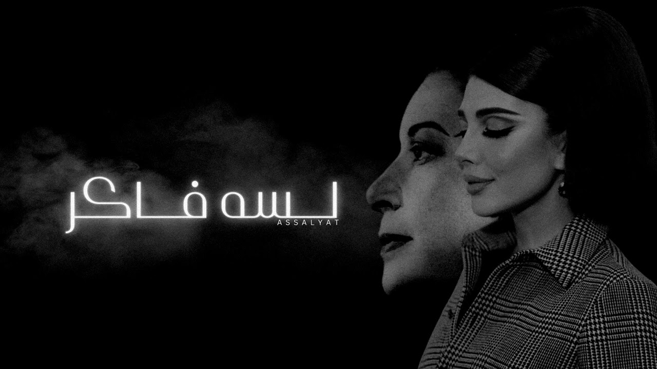أصالة - لسه فاكر | عود