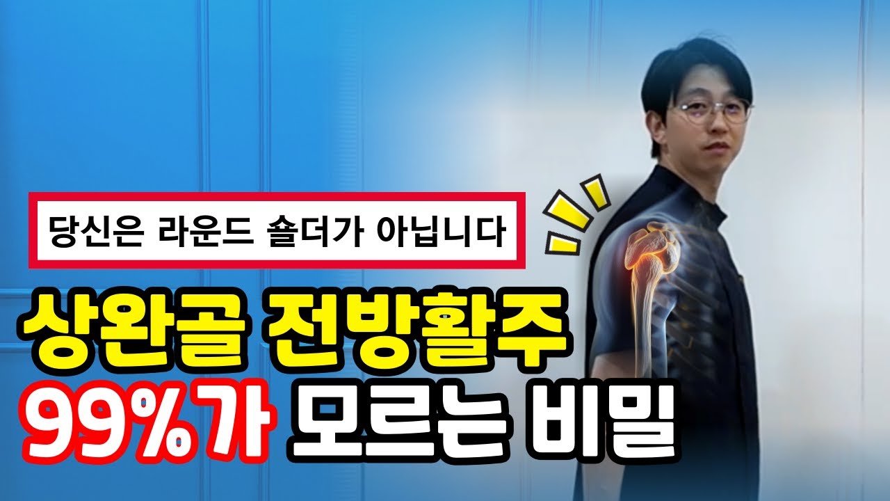 상완골전방활주, 많은 분들이 꼭 알아야 할 어깨 통증 관리법 (자가진단 & 운동)