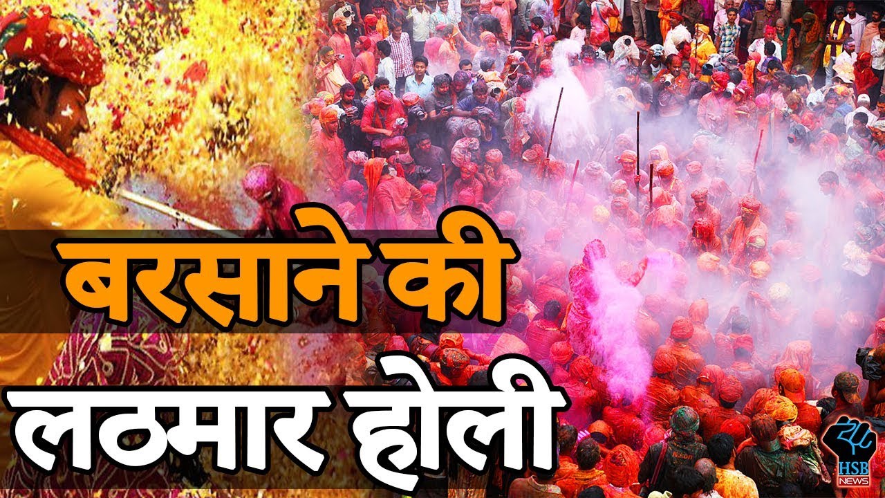 Holi 2021 Special : कान्हा की नगरी Mathura Barsane की लठमार होली |देखे वीडियो