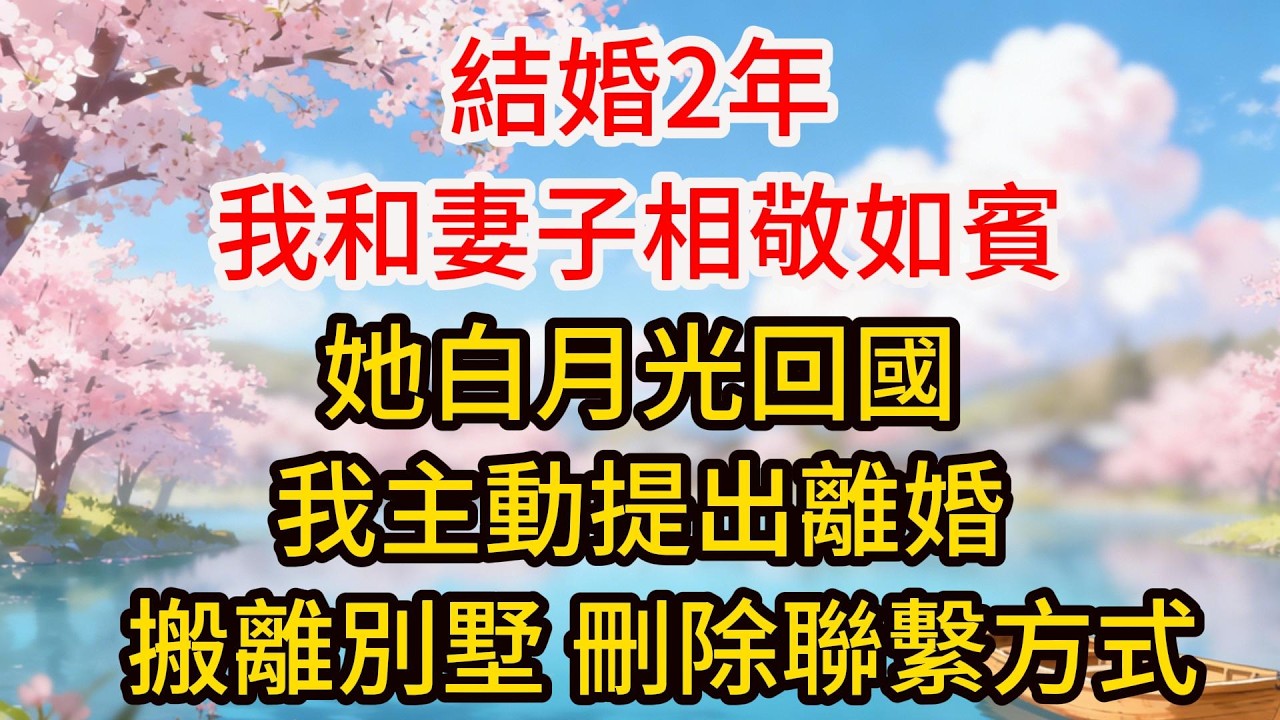 結婚2年，我和妻子相敬如賓，她白月光回國，我主動提出離婚，搬離別墅，刪除聯繫方式。2年後酒會上，我偶然遇到走廊喝香檳的她