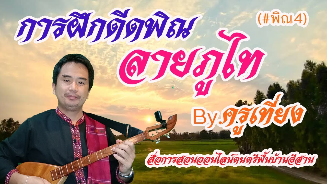 สอนดีดพิณลายภูไท By ครูเที่ยง #พิณ4