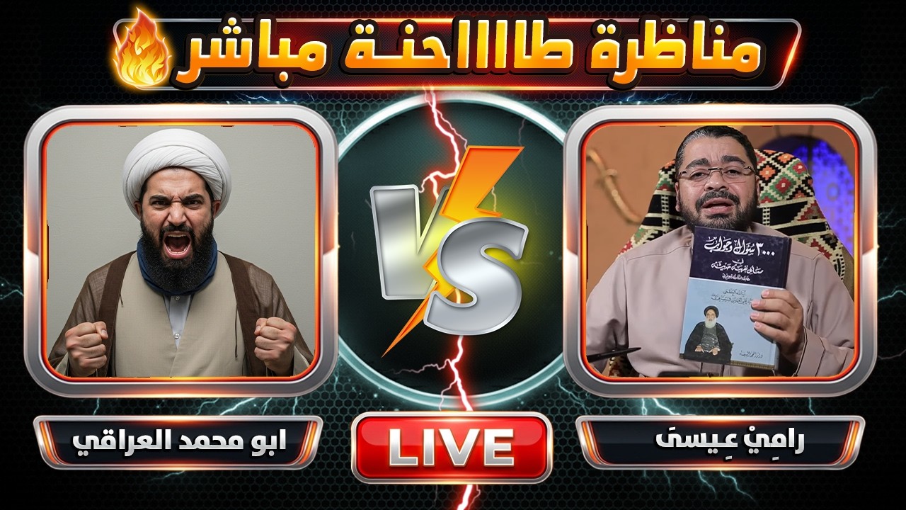 مناظرة نارية🔥 رامي عيسى يُحرج أبو محمد العراقي بسؤال عن المهدي الغائب.. صدمة العمر 😱
