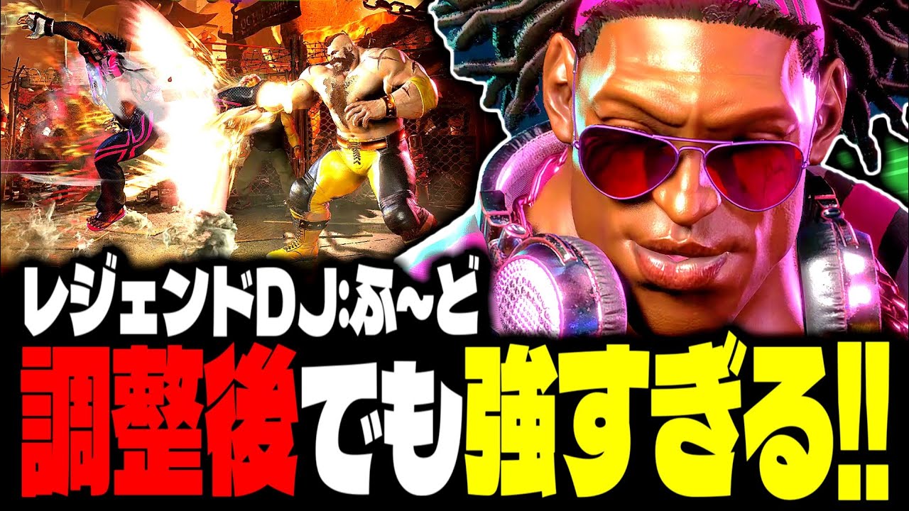 【SF6】レジェンドDJ！調整後でも強すぎるｗｗｗ「Fuudo(ふ～ど):DJ」【スト6】