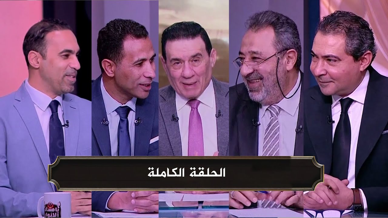 يامساء الانوار I تصريحات حسام حسن I توقعات مباراة الاهلي في دوري ابطال افريقيا I الحلقة الكاملة