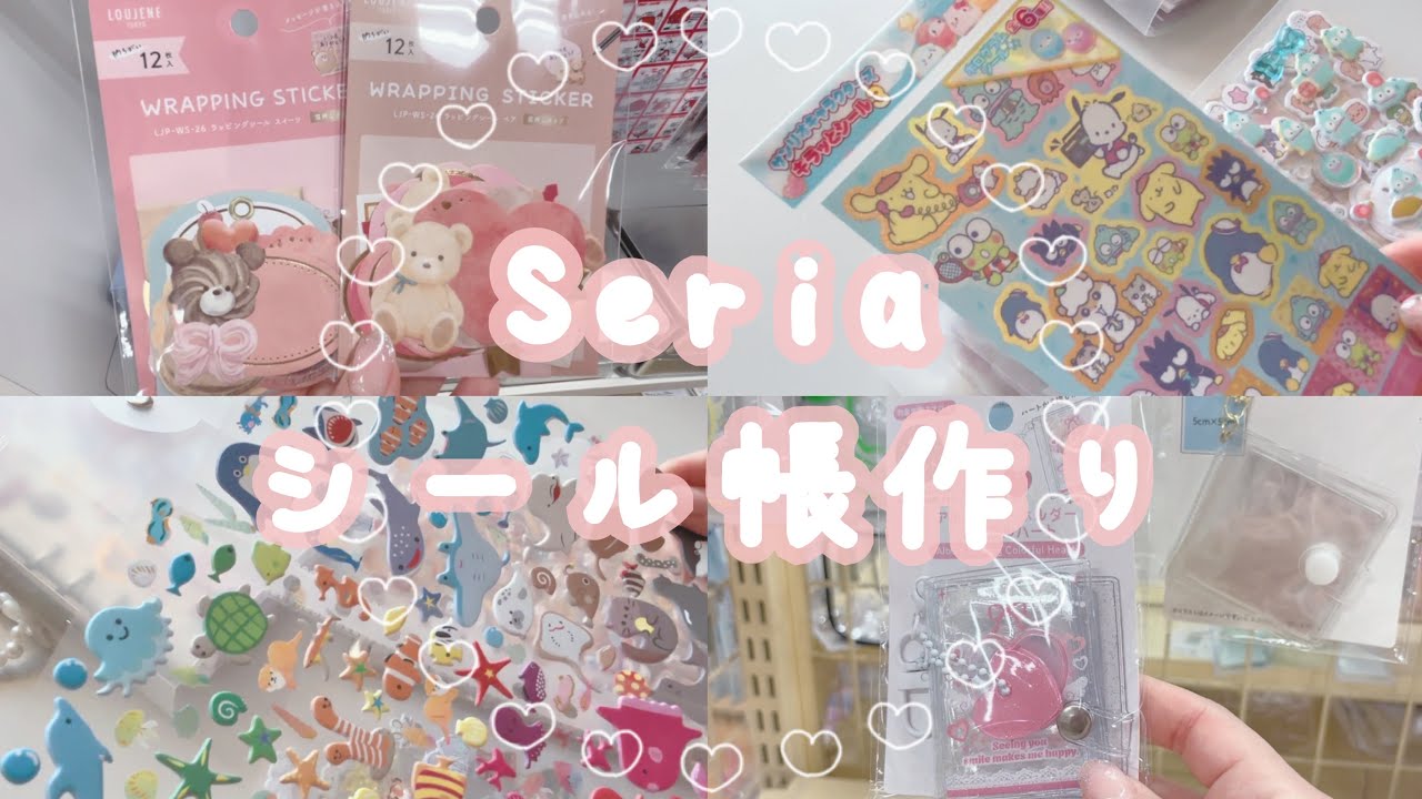 𓊆シールVlog𓊇Seriaでシール帳作りVlogです📖🪽🫧￤平成ブーム￤シル活￤シール帳￤100均シール￤Seria
