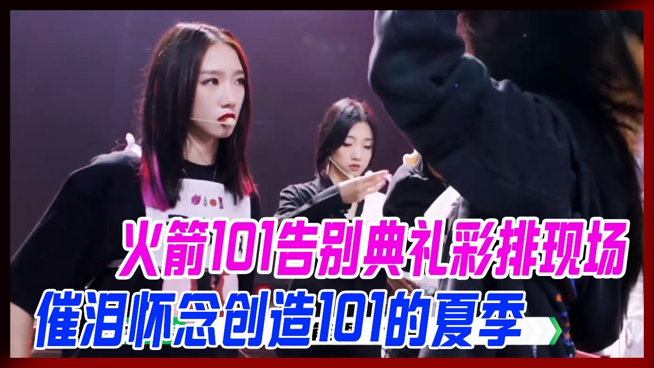 火箭101告別典禮綵排現場，催淚還念創造101 的夏季。【炙熱的我們】