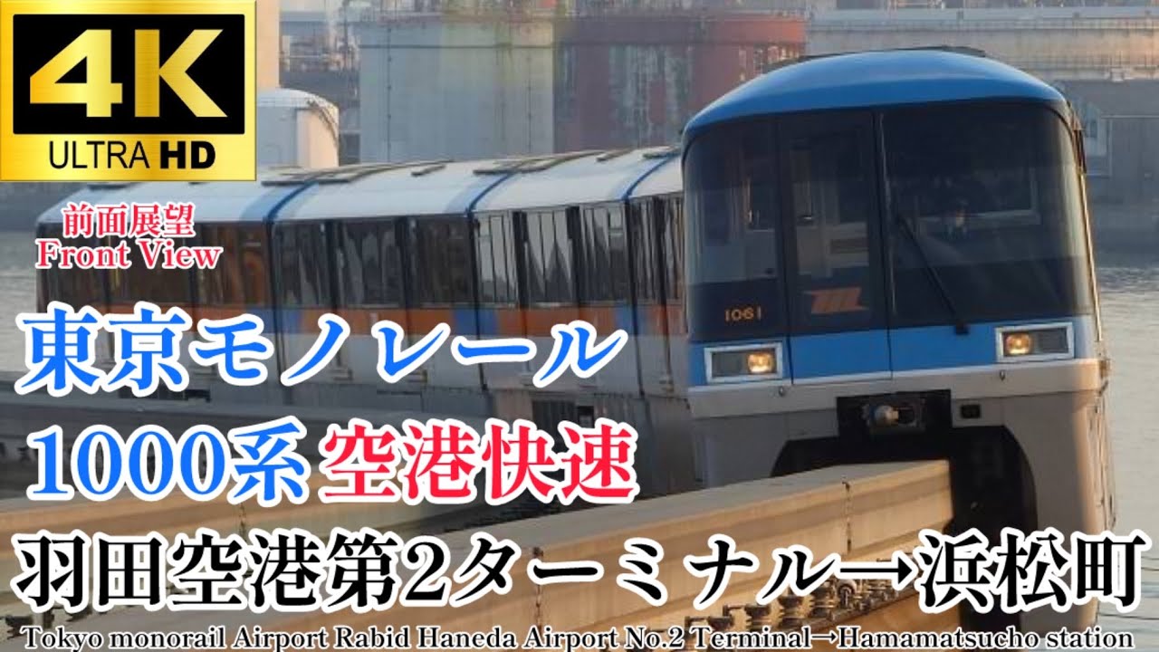 【4K60fps.速度計付き.駅名付き前面展望】ノンストップ快速‼︎ 東京モノレール1000系 羽田空港→浜松町Tokyo Monorail Haneda Airport→ Hamamatsuchō