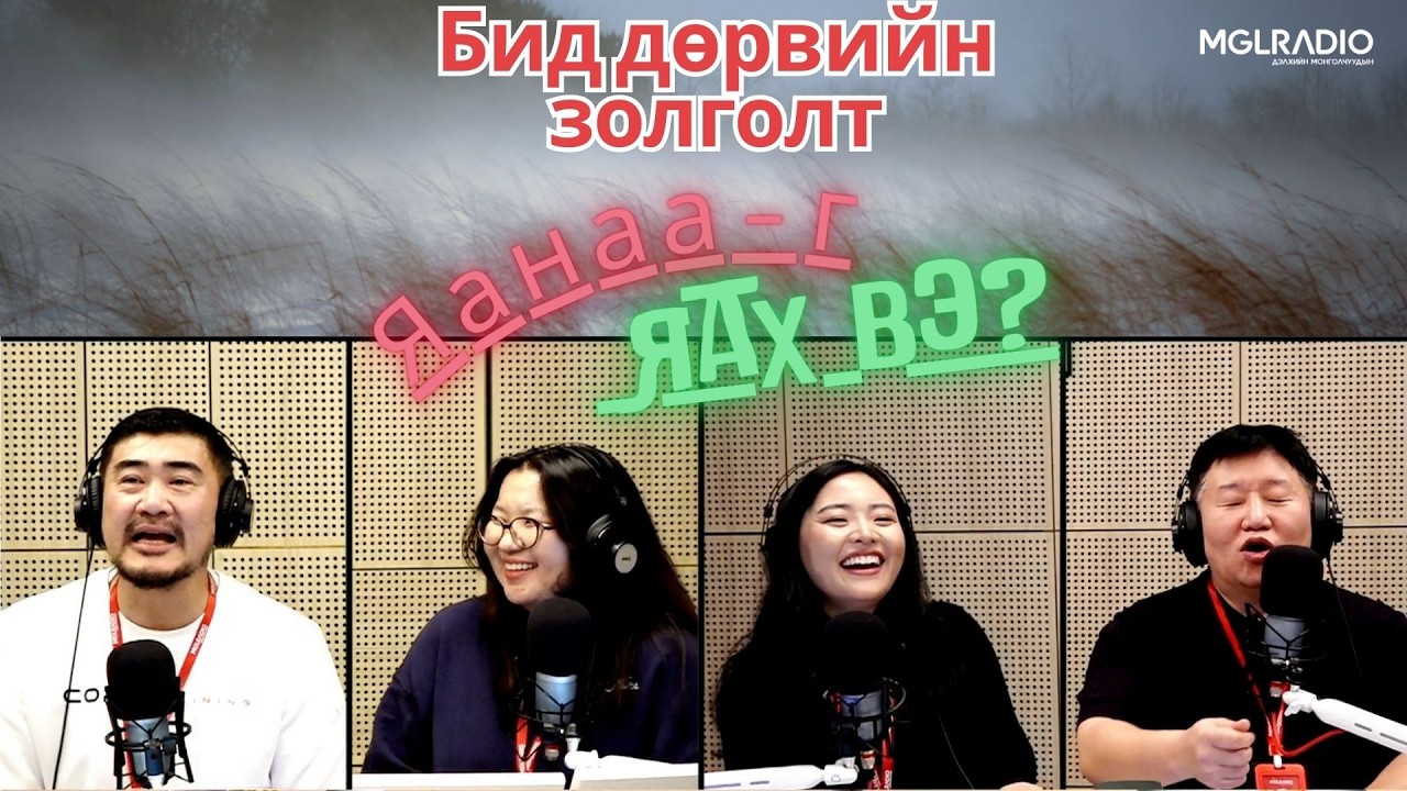 Яанаа-г яах вэ? | 2026-02-23 | Бид дөрвийн золголт
