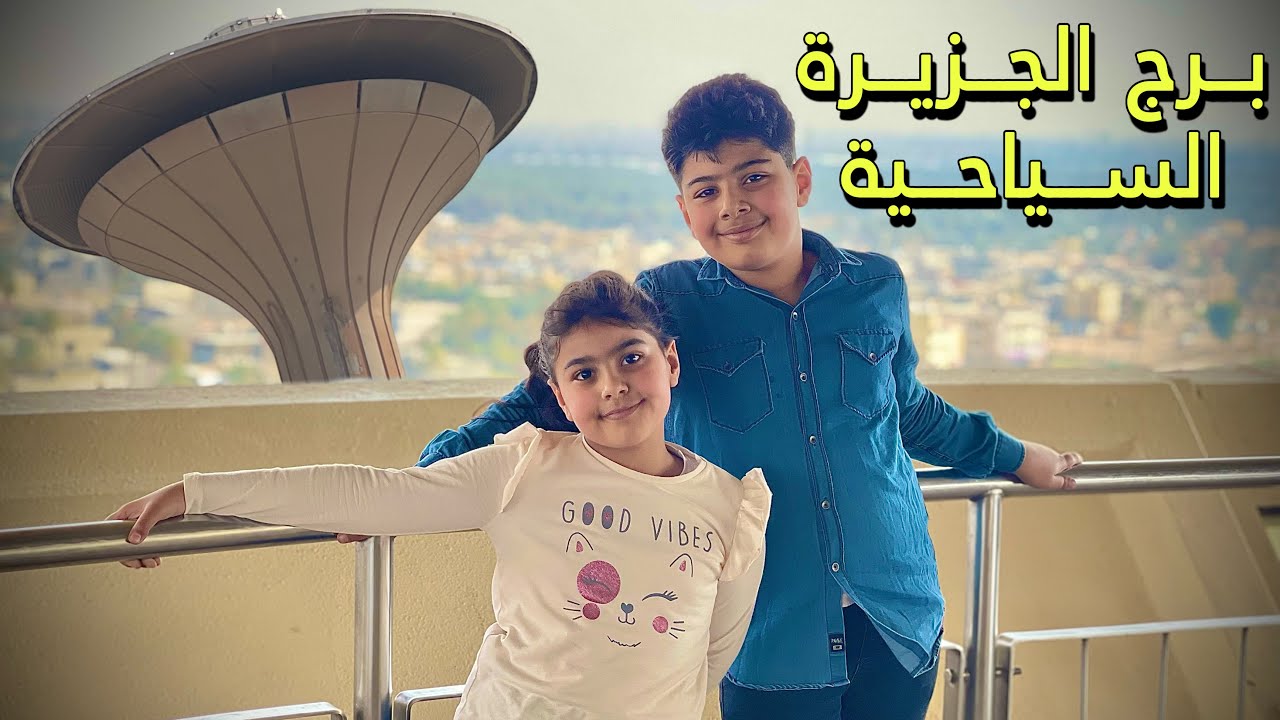 برج الجزيرة 🏰 رحنه للجزيرة السياحية