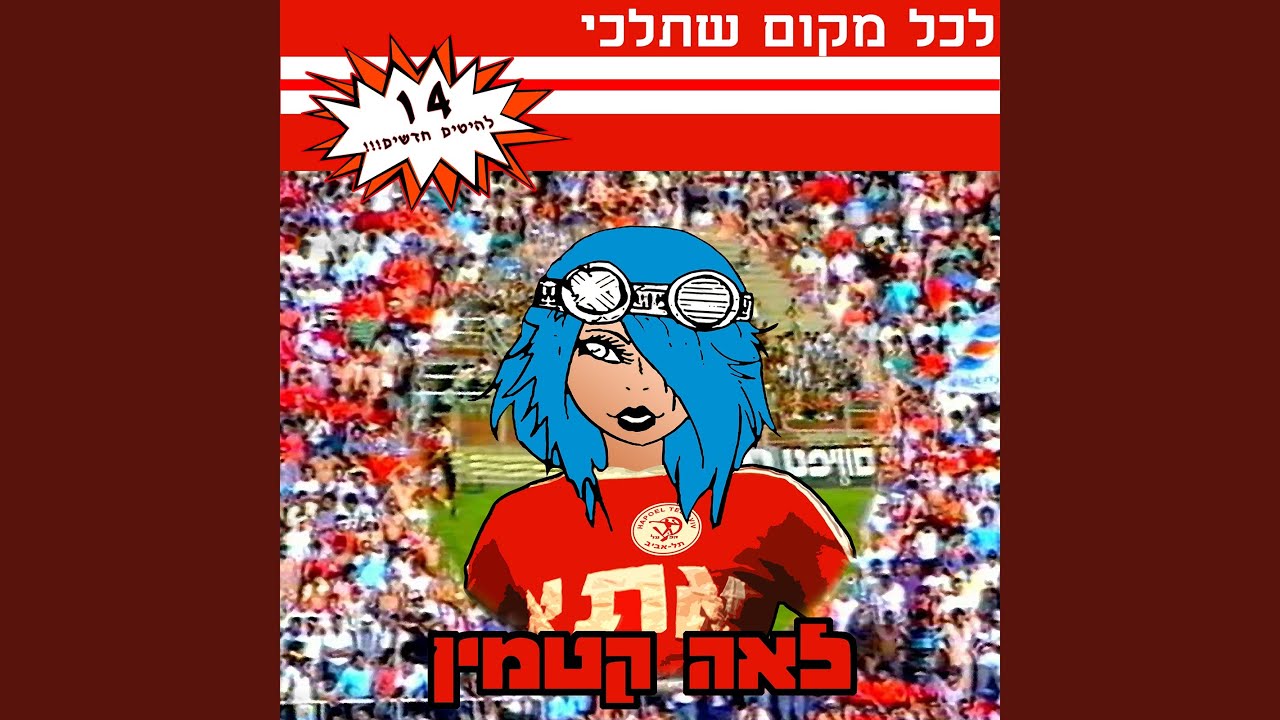 לכל מקום שתלכי