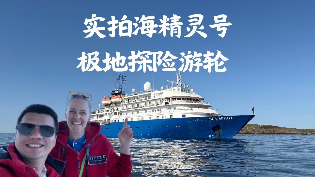 What It's Like Aboard M/V Sea Spirit Expedition Ship