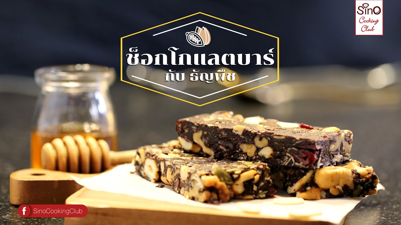 Energy Bar ธัญพืชอัดแท่ง สูตรคลีน ไม่ต้องอบ | EP.44 Sino Cooking Club season 2