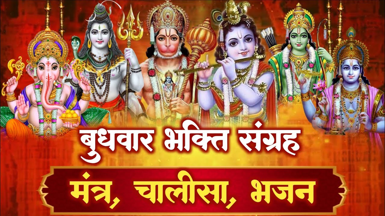 बुधवार स्पेशल : गणेश जी के इन मंत्र, चालीसा, एवं भजनों को सुनें, हर कार्य सफल होगा | Bhakti Song HD