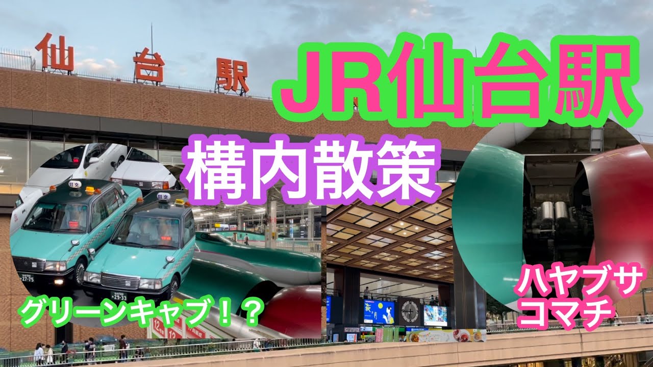 2021年9月11日 JR仙台駅構内散策 杜の都せんだい 新幹線 仙石線 仙山線