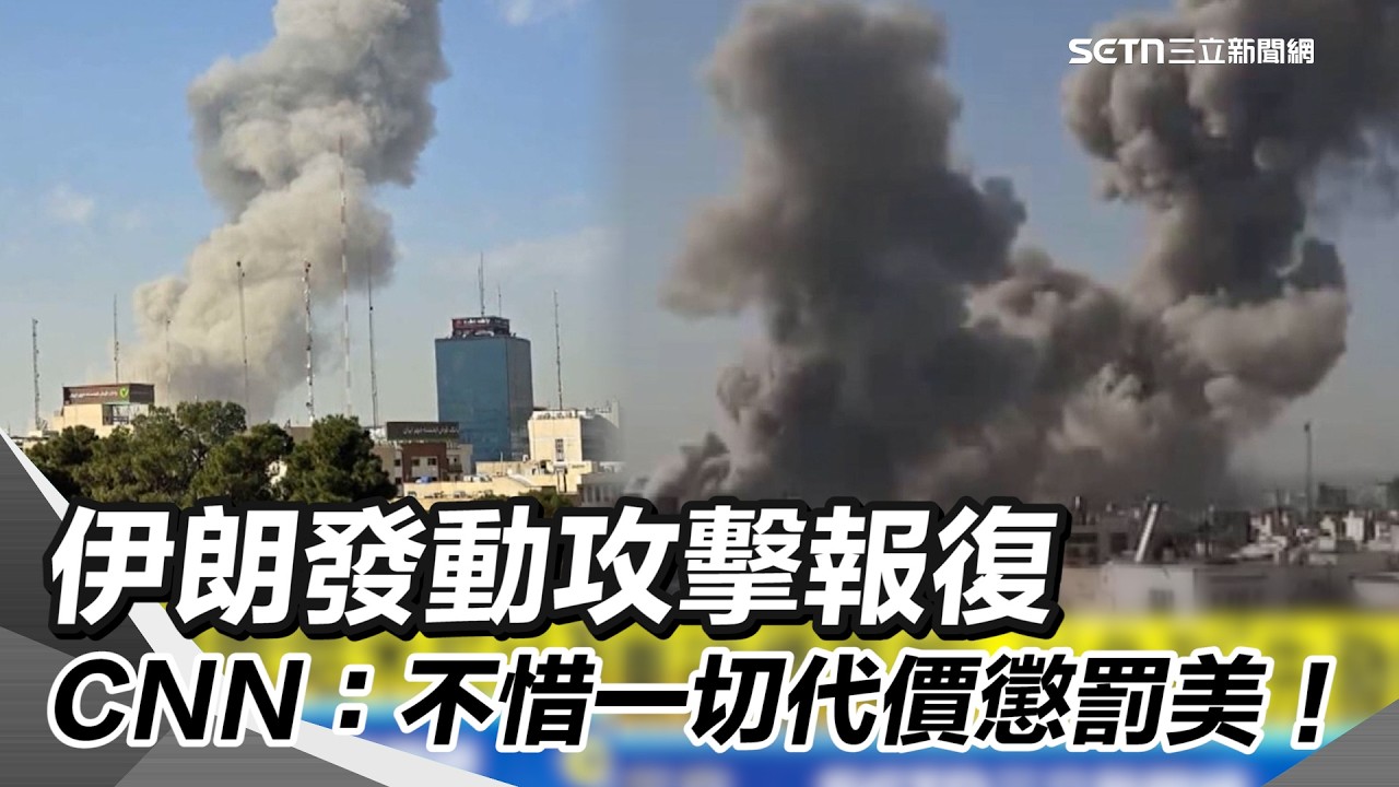 伊朗發動攻擊報復 轟炸巴林爆炸瞬間曝光！CNN：不惜一切代價懲罰美！伊朗南部女子學校遭波及 至少40人喪生｜三立新聞網 SETN.com