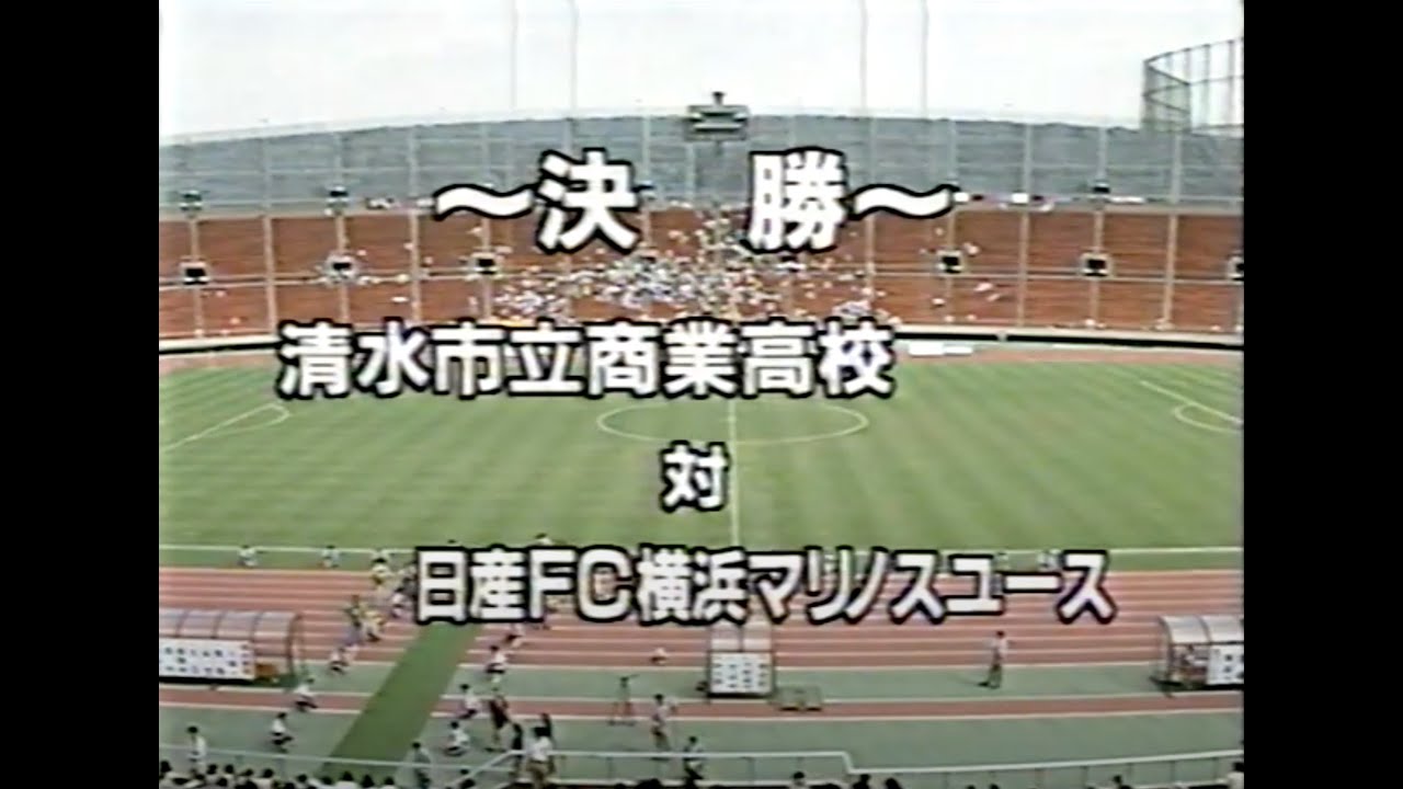 【1995年】第6回 全日本ユースサッカー大会 決勝『清水商業 対 横浜マリノスユース』