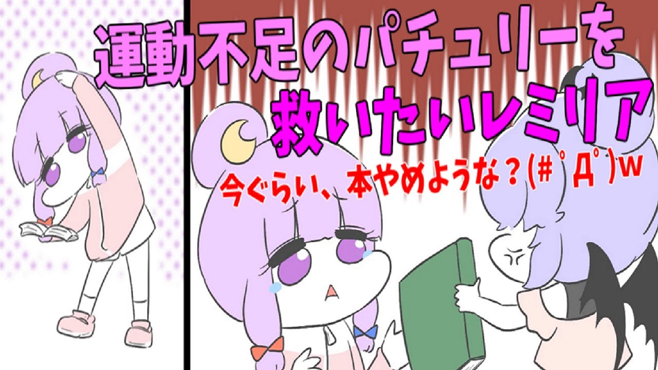 【アニメ】運動不足のパチュリーを、、、救いたい、、、、、！【東方】【パチュリー】