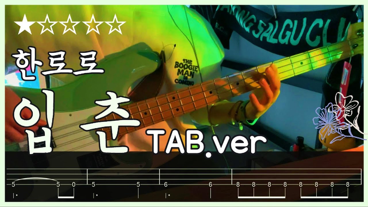 [오늘도 베이스] 입춘- 한로로 (tab) | Bass Cover 1월 4주차