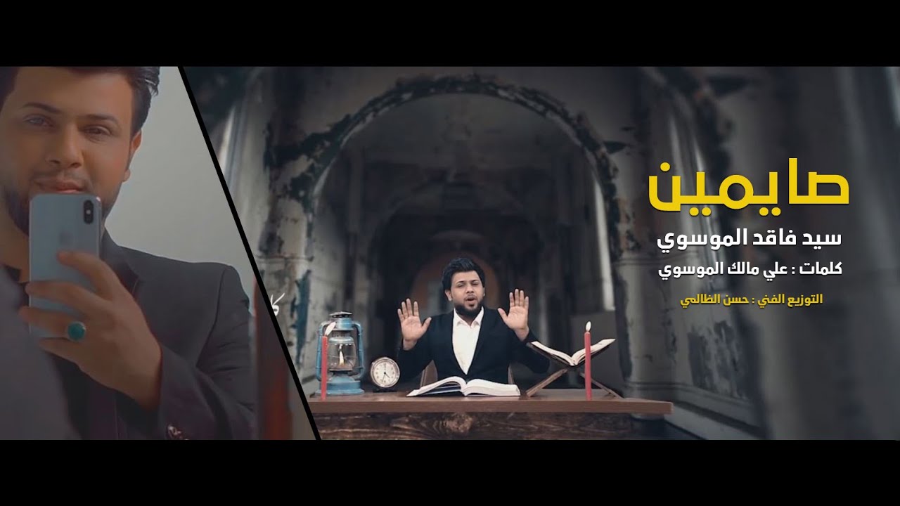 صايمين ll سيد فاقد الموسوي ll ربي امشي عليك شهرك فكنه من هذا النفاق ll حصريا و جديد 2020