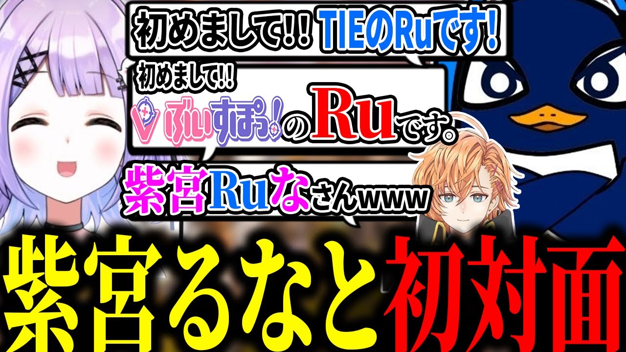 初対面から紫宮るなに1本取られるTIE Ru【Apex切り抜き/TIE Ru/渋谷ハル/紫宮るな】