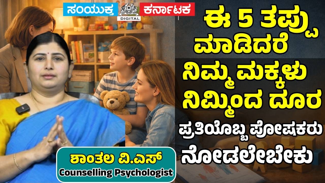 Parents Must Watch! 5 Major Mistakes That Harm Your Child | Psychologist Advice |Samyukta Karnataka