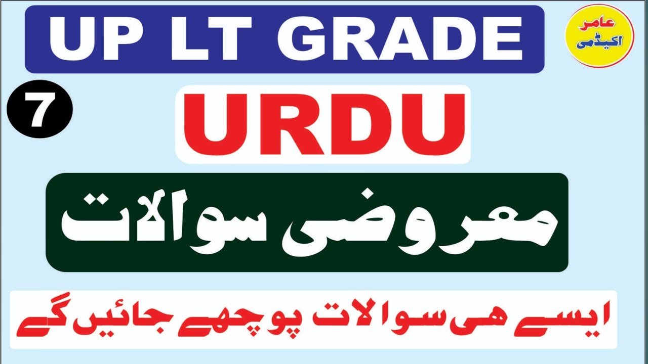 UP LT Grade Urdu Mcqs I Urdu Adab Important Mcqs I اردو ادب معروضی سوالات