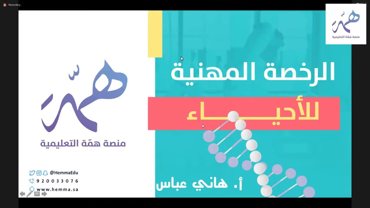 المحاضرة التعريفية باختبار  #الرخصه_المهنيه _ الأحياء